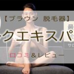脱毛器　ブラウン　シルクエキスパート　口コミ　アイキャッチ
